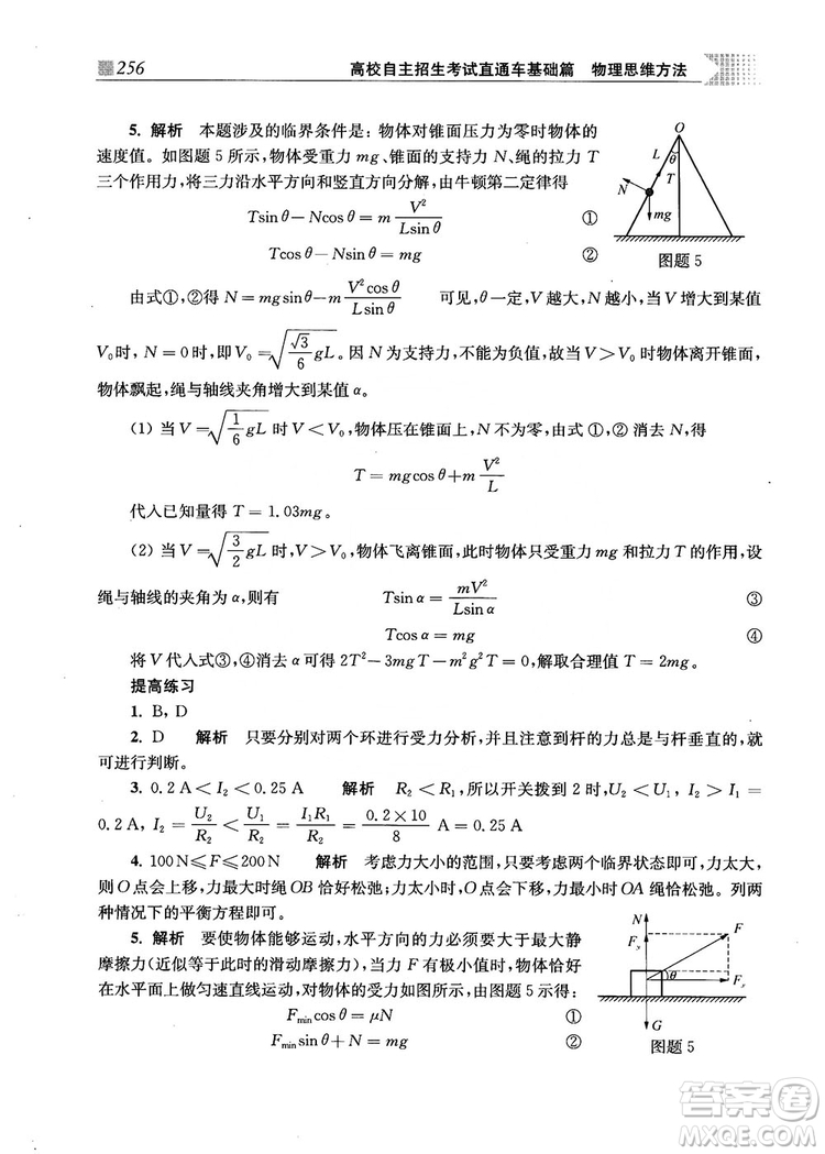 2018上海交通大學(xué)出版社高校自主招生考試直通車物理思維方法答案