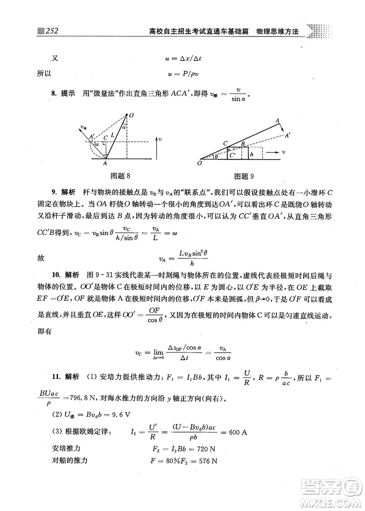 2018上海交通大學(xué)出版社高校自主招生考試直通車物理思維方法答案