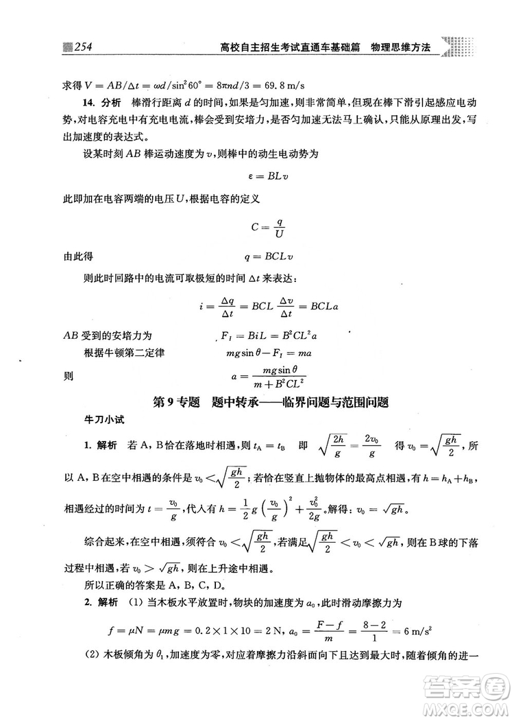 2018上海交通大學(xué)出版社高校自主招生考試直通車物理思維方法答案