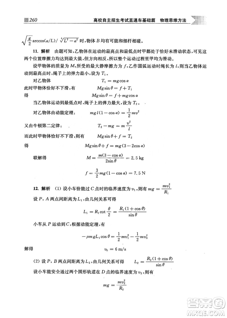 2018上海交通大學(xué)出版社高校自主招生考試直通車物理思維方法答案