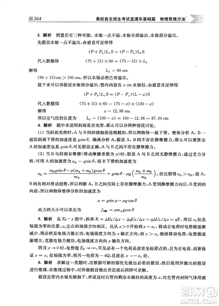 2018上海交通大學(xué)出版社高校自主招生考試直通車物理思維方法答案