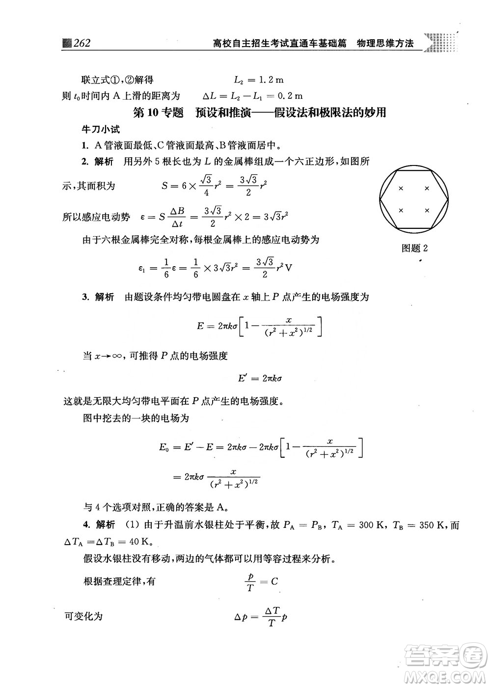 2018上海交通大學(xué)出版社高校自主招生考試直通車物理思維方法答案