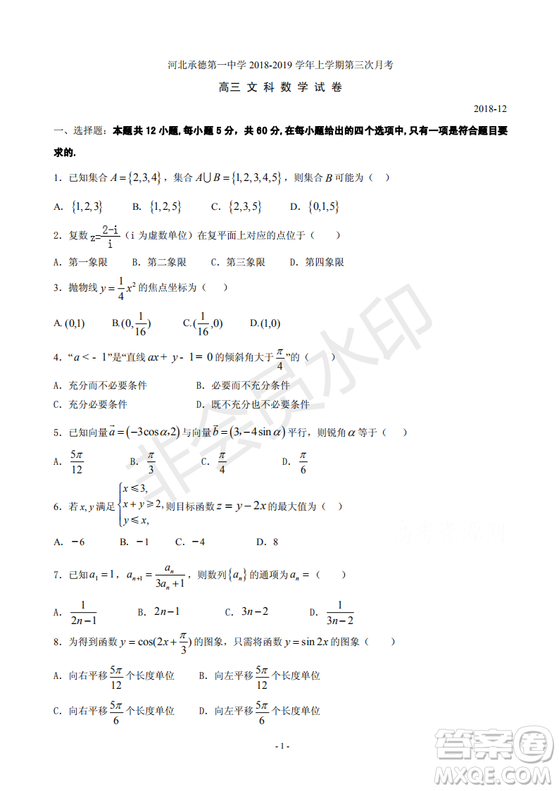 2019屆河北省承德市第一中學(xué)高三上學(xué)期第三次月考文科數(shù)學(xué)參考答案