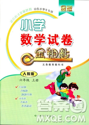 2018秋小學(xué)數(shù)學(xué)六年級上冊金版人教版金鑰匙試卷9787532898701參考答案