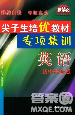 2018年尖子生培優(yōu)教材專項集訓英語初中綜合版參考答案