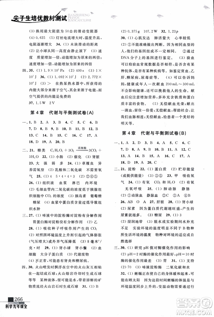 2018年尖子生培優(yōu)教材測試九年級科學(xué)全一冊第3次修訂參考答案