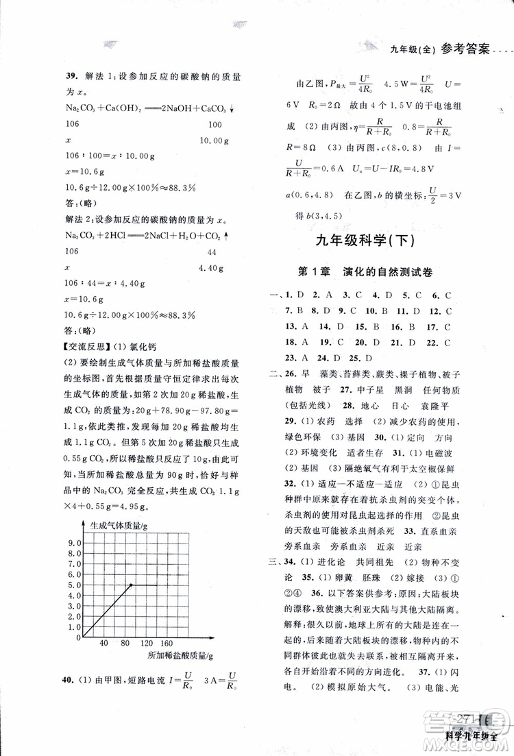 2018年尖子生培優(yōu)教材測試九年級科學(xué)全一冊第3次修訂參考答案