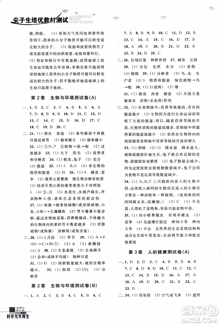 2018年尖子生培優(yōu)教材測試九年級科學(xué)全一冊第3次修訂參考答案