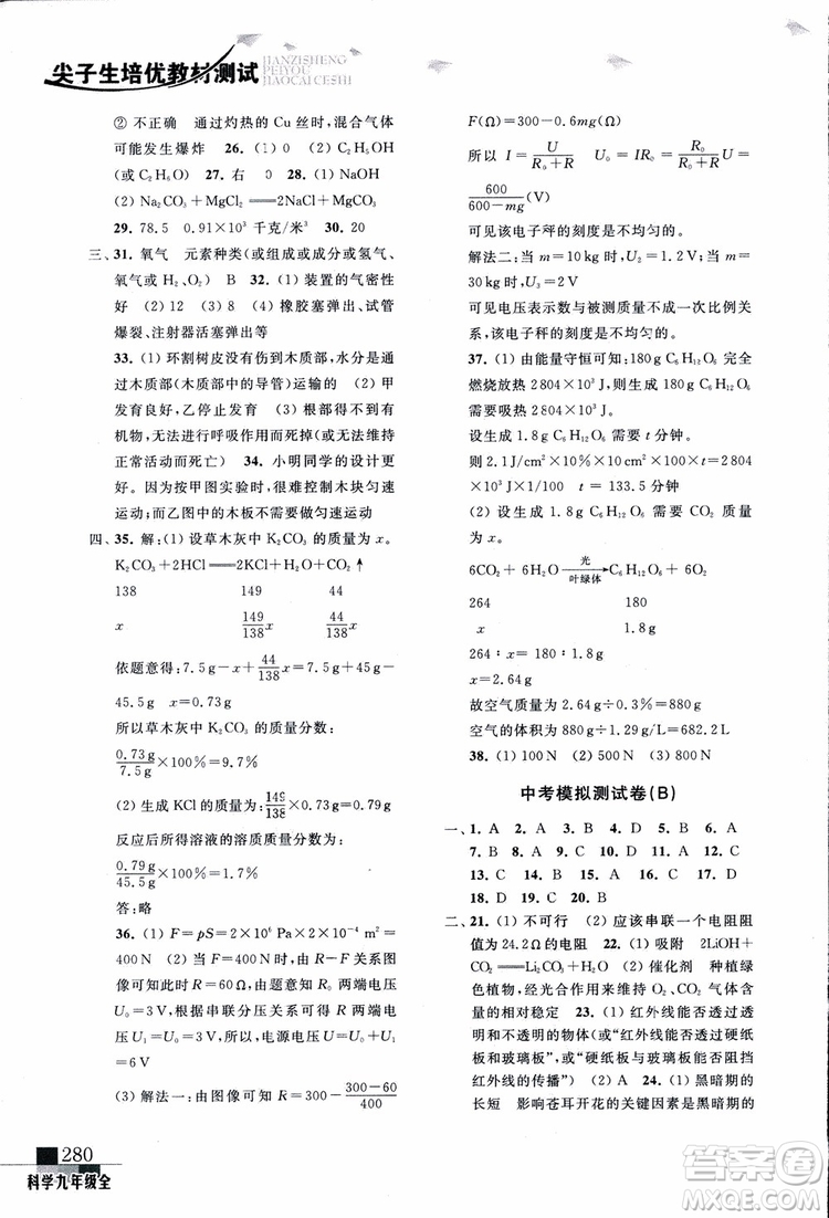 2018年尖子生培優(yōu)教材測試九年級科學(xué)全一冊第3次修訂參考答案