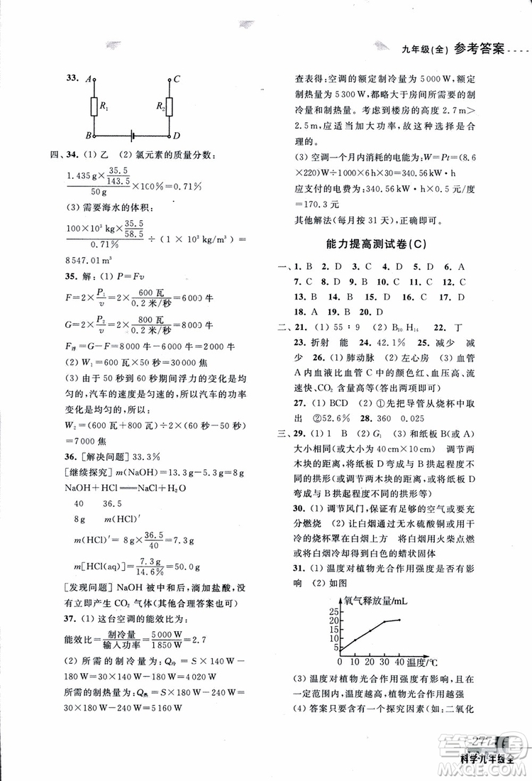 2018年尖子生培優(yōu)教材測試九年級科學(xué)全一冊第3次修訂參考答案