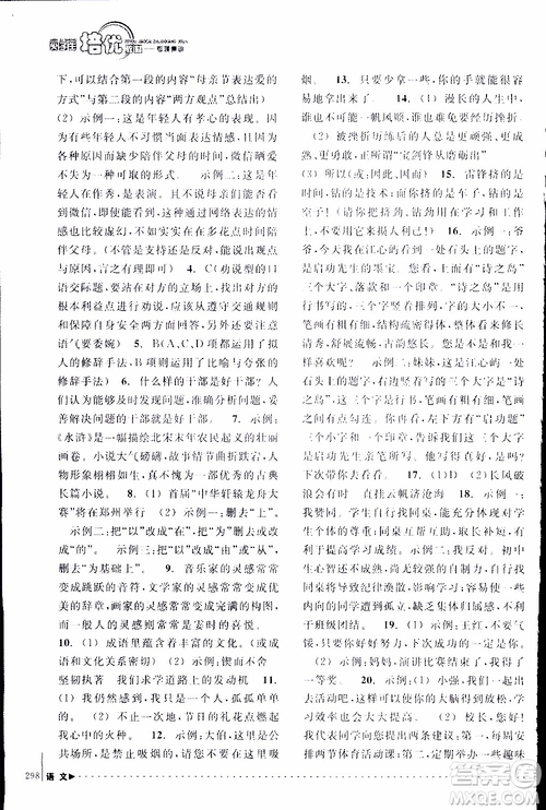 學習加油站叢書2018年尖子生培優(yōu)教材專項集訓語文初中綜合版參考答案