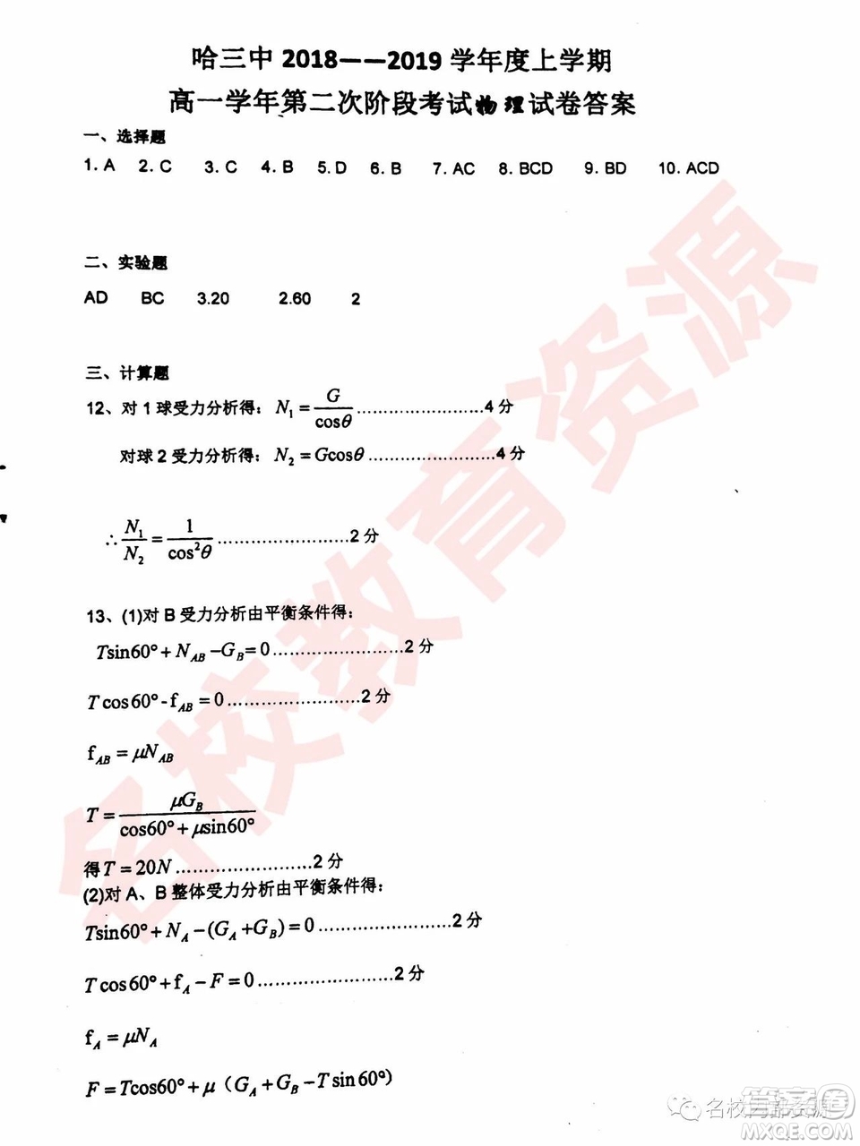 哈三中2018—2019年高一上第二次驗收考試物理試卷及答案