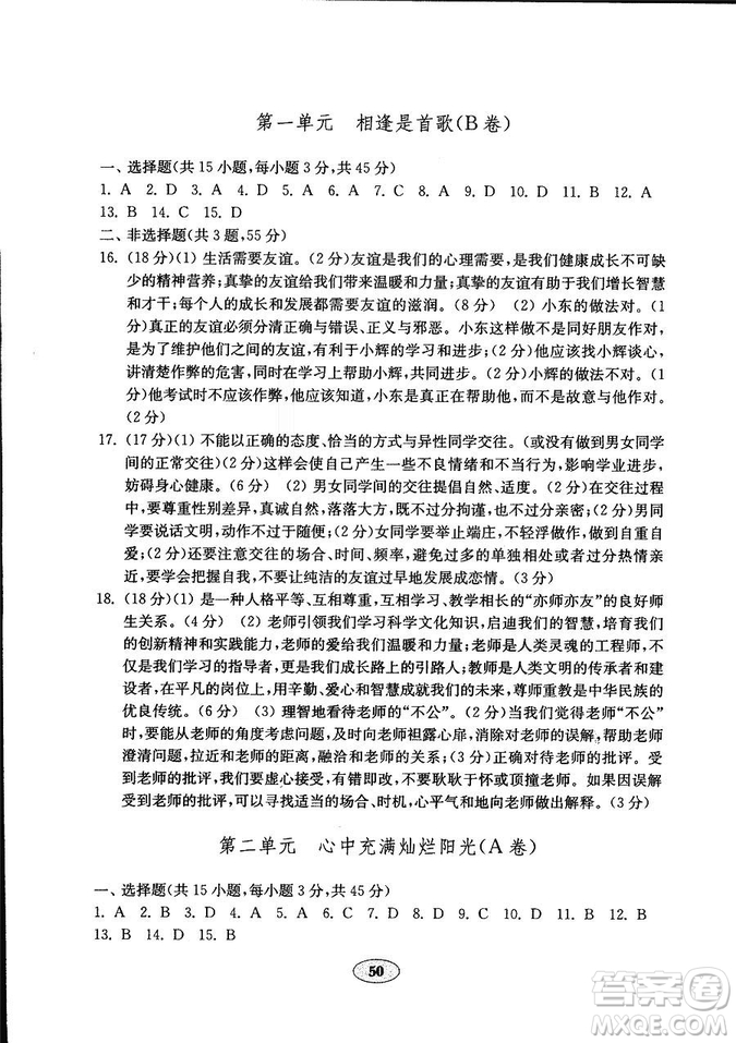 54制2018年金鑰匙道德與法治試卷魯人版七年級(jí)上冊(cè)參考答案