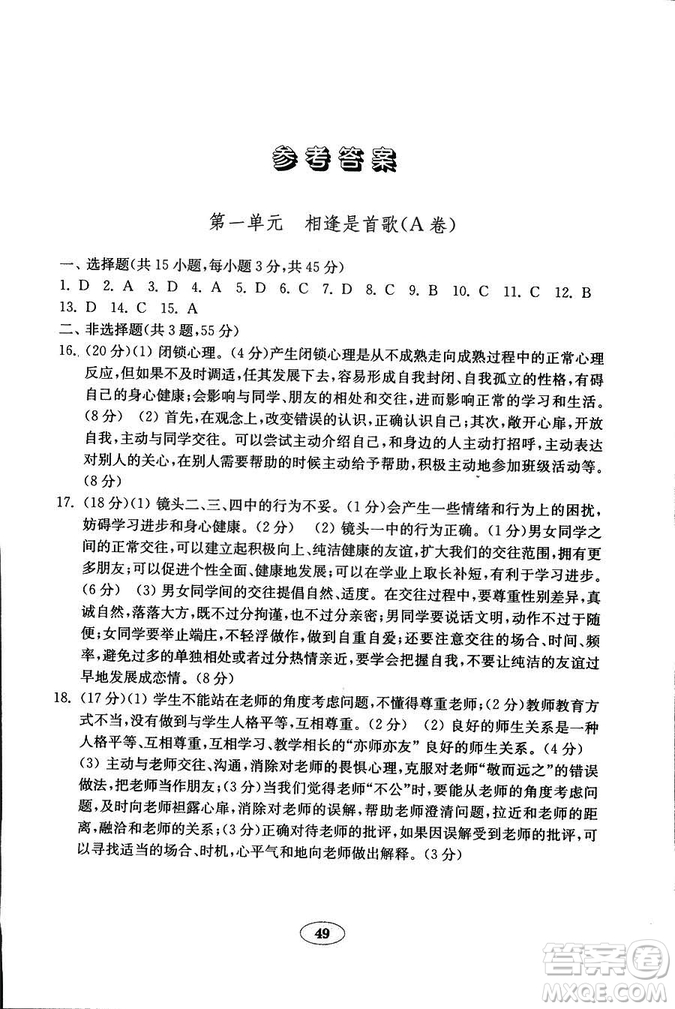 54制2018年金鑰匙道德與法治試卷魯人版七年級(jí)上冊(cè)參考答案