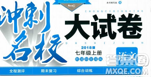 2018秋金鑰匙沖刺名校大試卷七年級上冊語文配國標(biāo)全國版參考答案