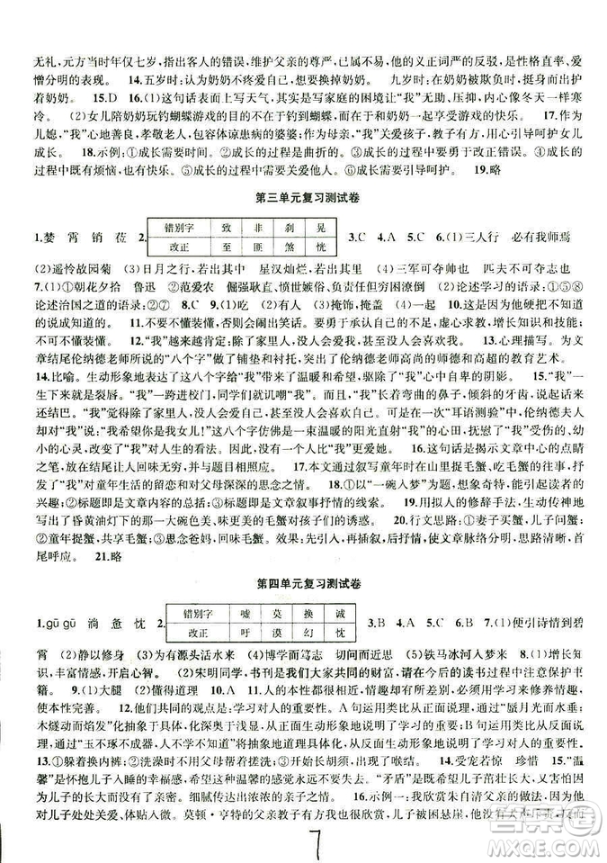 2018秋金鑰匙沖刺名校大試卷七年級上冊語文配國標(biāo)全國版參考答案