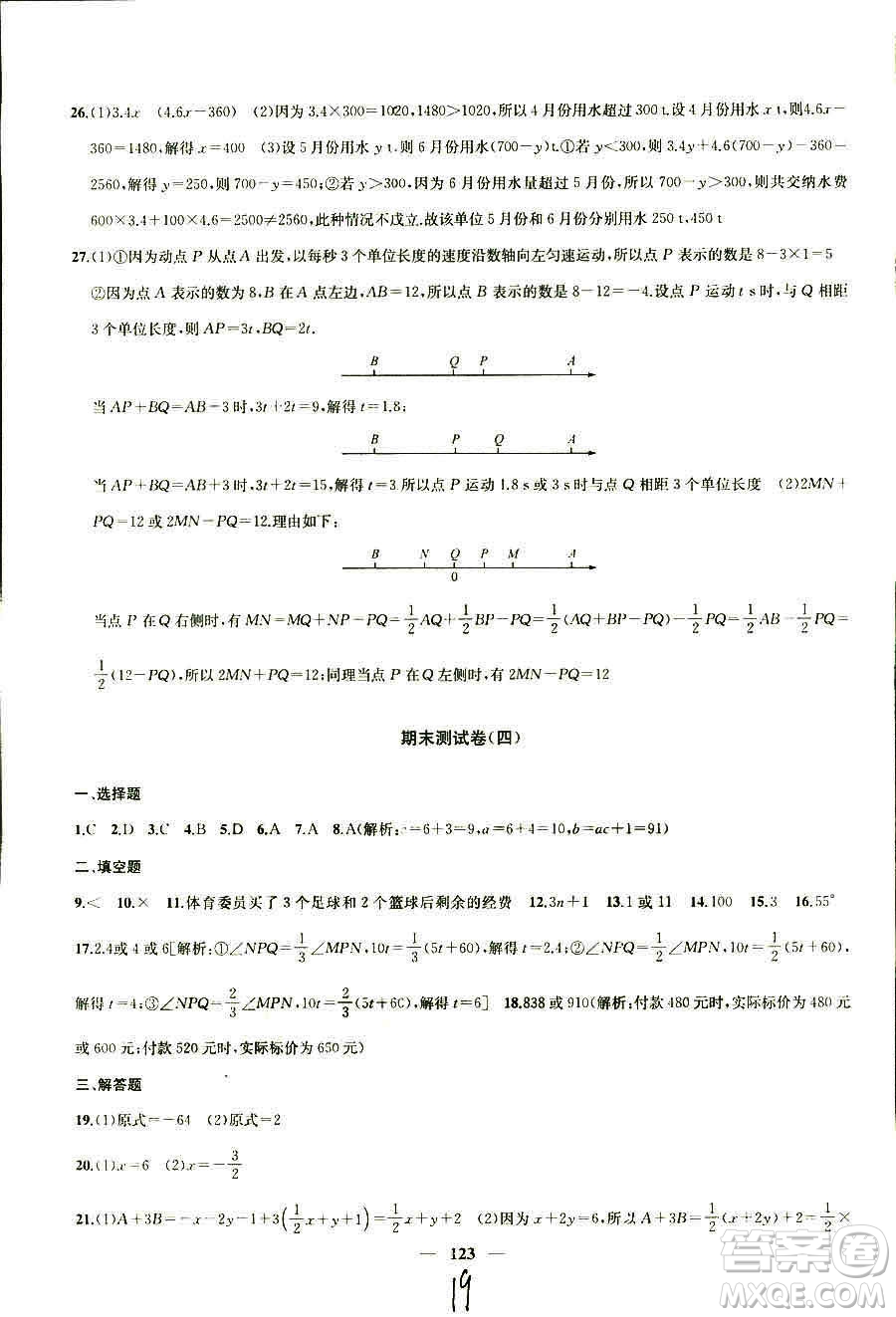 9787567209695金鑰匙沖刺名校大試卷2018秋數(shù)學(xué)七年級(jí)上冊(cè)國(guó)標(biāo)江蘇版JS版參考答案