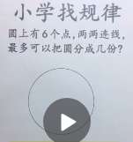 小學(xué)找規(guī)律圓上有6個(gè)點(diǎn)，兩兩連線，最多可以把圓分成幾份？