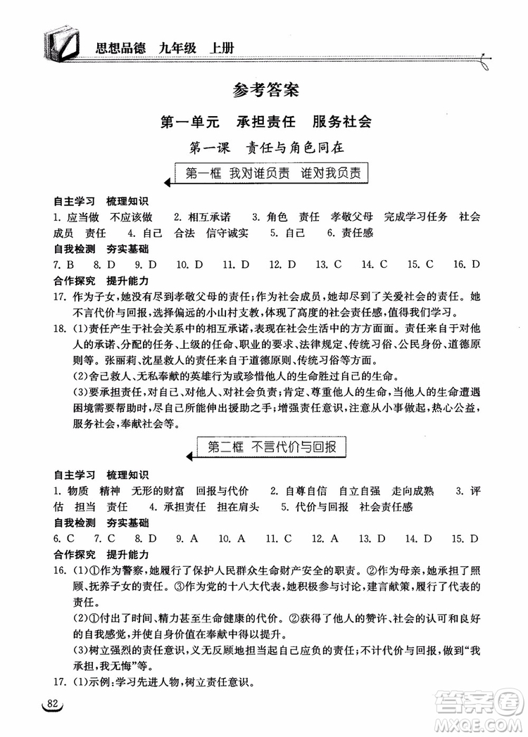 2018年長江作業(yè)本思想品德九年級上冊同步練習(xí)冊參考答案