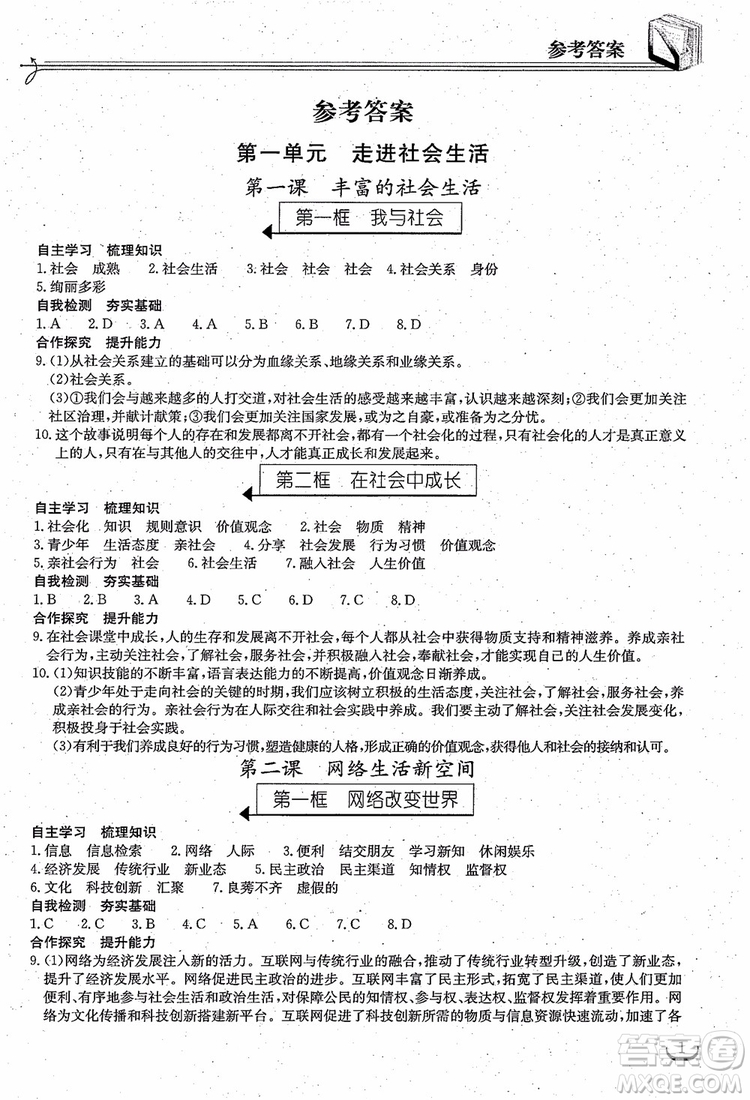 2018年長(zhǎng)江作業(yè)本同步練習(xí)冊(cè)八年級(jí)上冊(cè)思想品德人教版參考答案