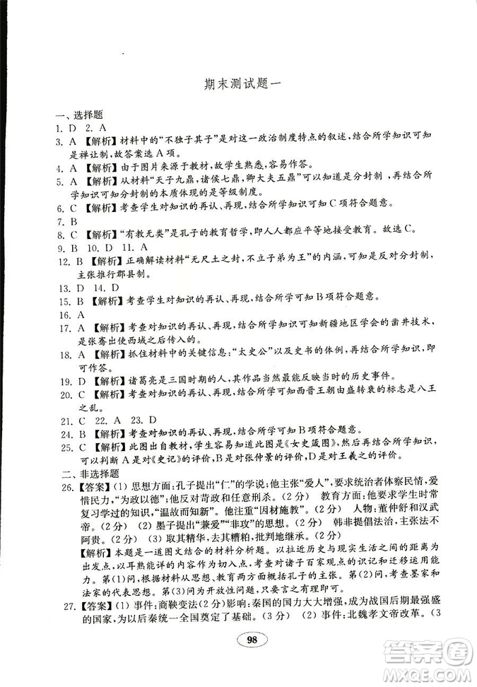 2018秋金鑰匙試卷歷史七年級上冊人教版9787532895151答案