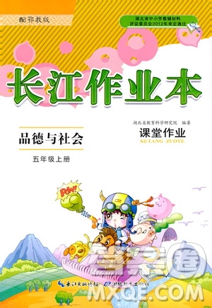 2018年長江作業(yè)本課堂作業(yè)五年級上冊品德與社會鄂教版參考答案