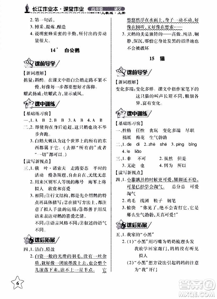 2018年長江作業(yè)本同步練習冊人教版語文四年級上參考答案