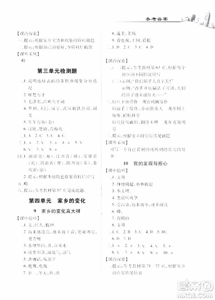 9787535182692長江作業(yè)本課堂作業(yè)品德與社會四年級上冊EJ鄂教版2018參考答案