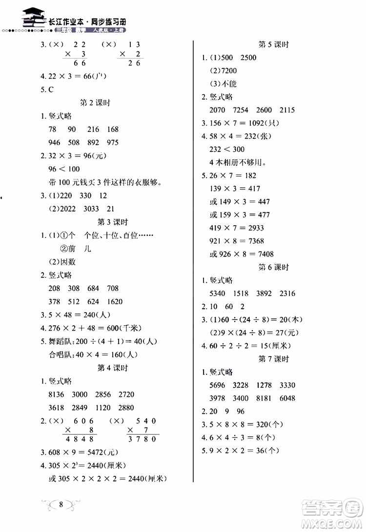 9787535182784長(zhǎng)江作業(yè)本同步練習(xí)冊(cè)數(shù)學(xué)三年級(jí)上冊(cè)人教版2018參考答案