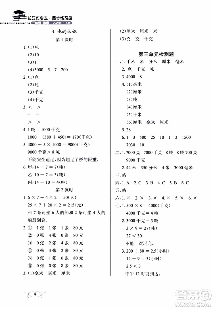 9787535182784長(zhǎng)江作業(yè)本同步練習(xí)冊(cè)數(shù)學(xué)三年級(jí)上冊(cè)人教版2018參考答案