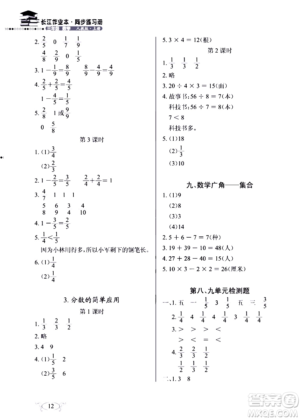 9787535182784長(zhǎng)江作業(yè)本同步練習(xí)冊(cè)數(shù)學(xué)三年級(jí)上冊(cè)人教版2018參考答案