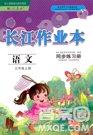 978753518286902長(zhǎng)江作業(yè)本同步練習(xí)冊(cè)三年級(jí)上冊(cè)語(yǔ)文人教版2018參考答案