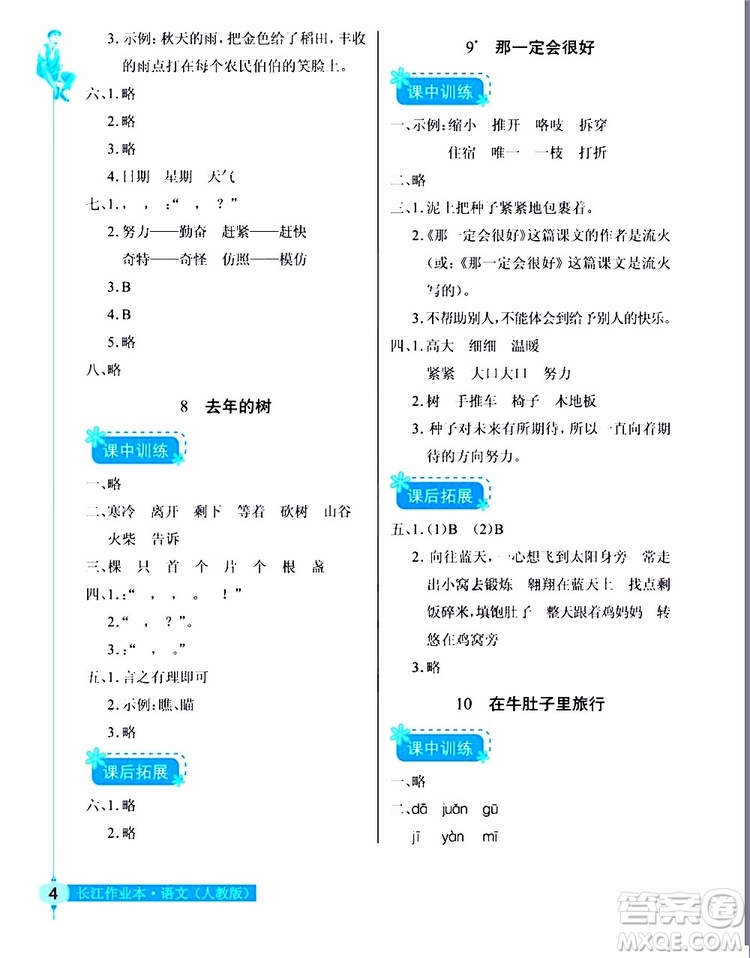 978753518286902長(zhǎng)江作業(yè)本同步練習(xí)冊(cè)三年級(jí)上冊(cè)語(yǔ)文人教版2018參考答案