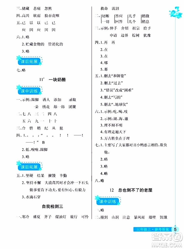 978753518286902長(zhǎng)江作業(yè)本同步練習(xí)冊(cè)三年級(jí)上冊(cè)語(yǔ)文人教版2018參考答案