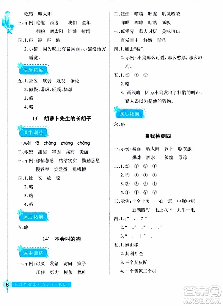 978753518286902長(zhǎng)江作業(yè)本同步練習(xí)冊(cè)三年級(jí)上冊(cè)語(yǔ)文人教版2018參考答案