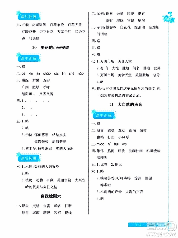 978753518286902長(zhǎng)江作業(yè)本同步練習(xí)冊(cè)三年級(jí)上冊(cè)語(yǔ)文人教版2018參考答案