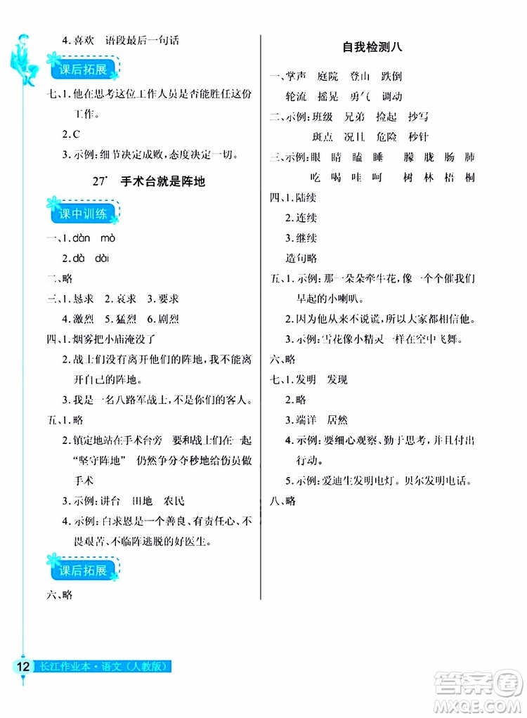 978753518286902長(zhǎng)江作業(yè)本同步練習(xí)冊(cè)三年級(jí)上冊(cè)語(yǔ)文人教版2018參考答案