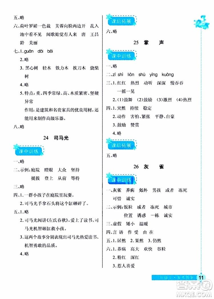 978753518286902長(zhǎng)江作業(yè)本同步練習(xí)冊(cè)三年級(jí)上冊(cè)語(yǔ)文人教版2018參考答案