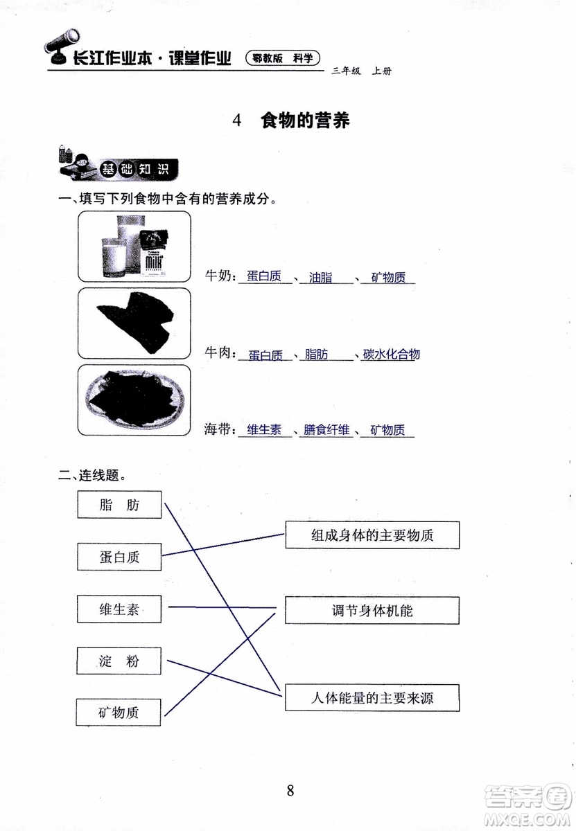 2018年長(zhǎng)江作業(yè)本課堂作業(yè)科學(xué)三年級(jí)上冊(cè)鄂教版參考答案