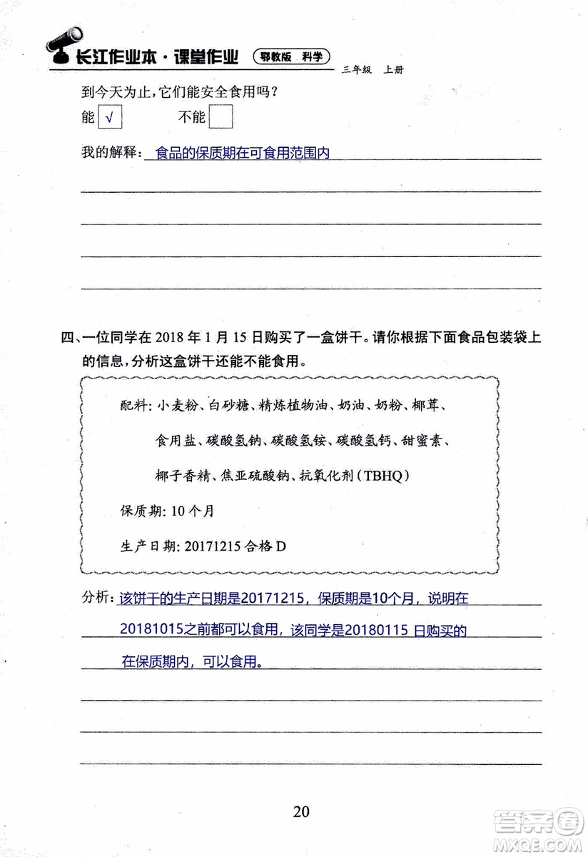 2018年長(zhǎng)江作業(yè)本課堂作業(yè)科學(xué)三年級(jí)上冊(cè)鄂教版參考答案