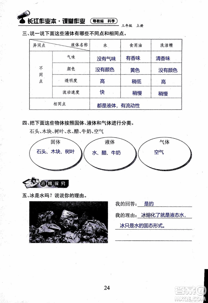 2018年長(zhǎng)江作業(yè)本課堂作業(yè)科學(xué)三年級(jí)上冊(cè)鄂教版參考答案