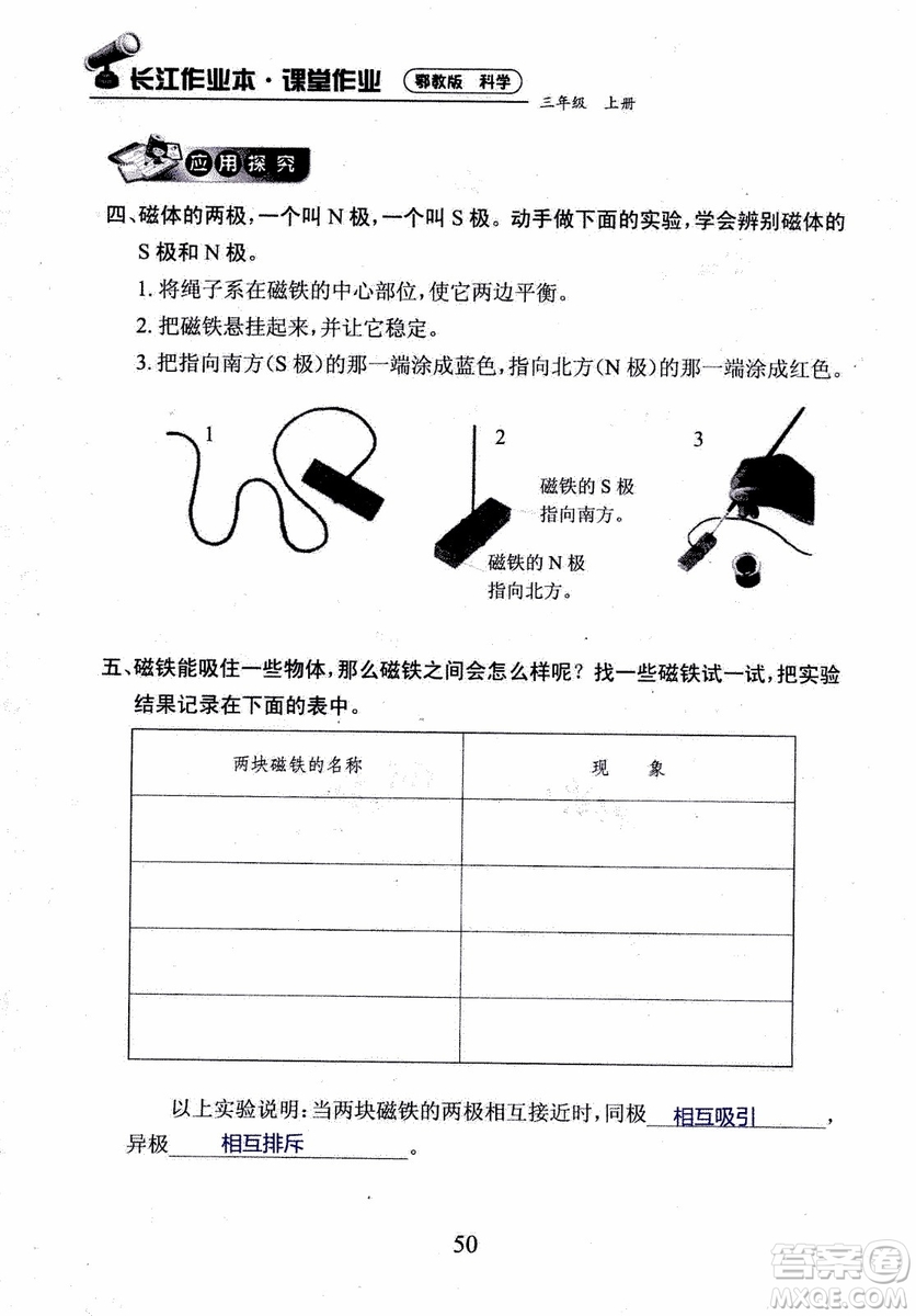 2018年長(zhǎng)江作業(yè)本課堂作業(yè)科學(xué)三年級(jí)上冊(cè)鄂教版參考答案