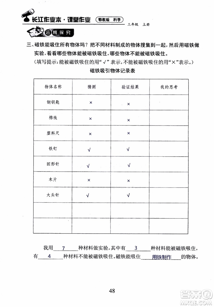 2018年長(zhǎng)江作業(yè)本課堂作業(yè)科學(xué)三年級(jí)上冊(cè)鄂教版參考答案