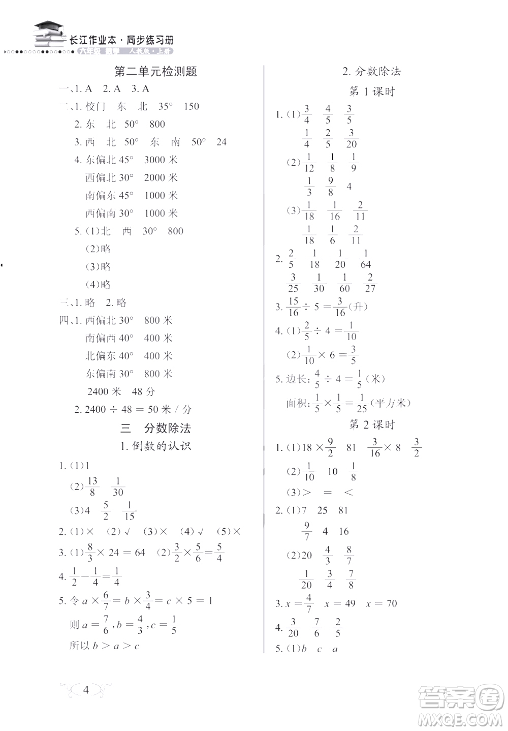 2018版數(shù)學長江作業(yè)本同步練習冊六年級上冊RJ人教版參考答案