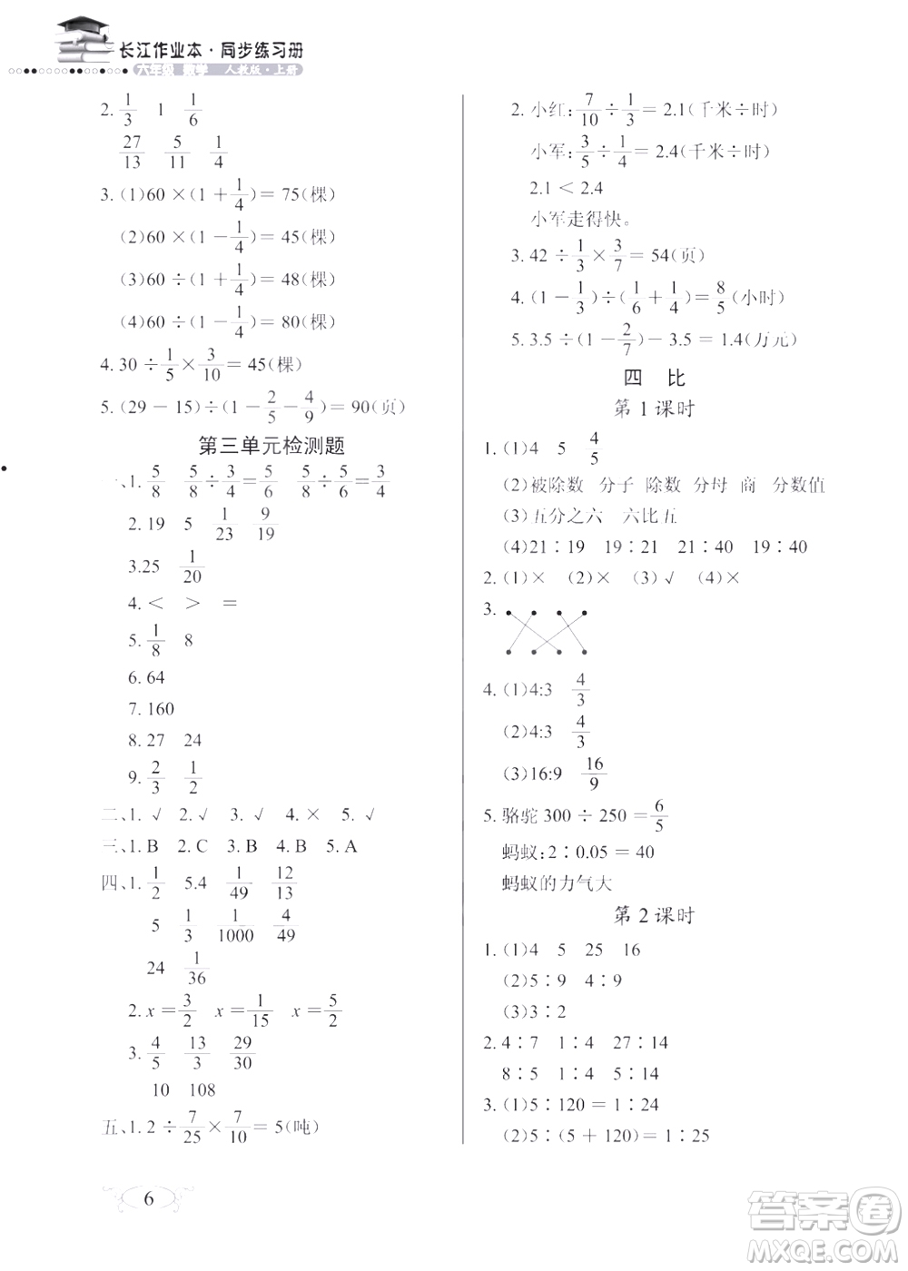 2018版數(shù)學長江作業(yè)本同步練習冊六年級上冊RJ人教版參考答案