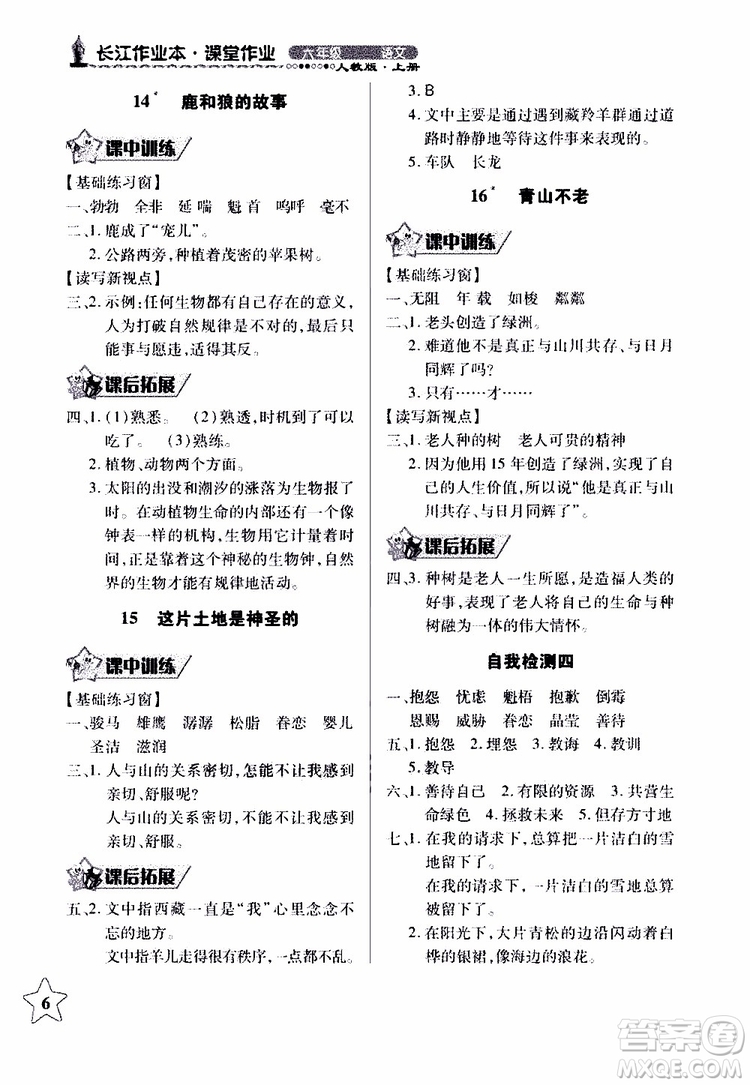 978753518283802長江作業(yè)本同步練習(xí)冊小學(xué)六年級上冊語文人教版2018年參考答案