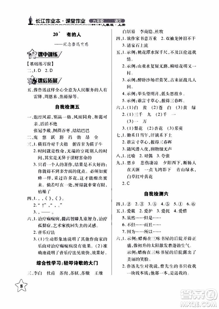 978753518283802長江作業(yè)本同步練習(xí)冊小學(xué)六年級上冊語文人教版2018年參考答案