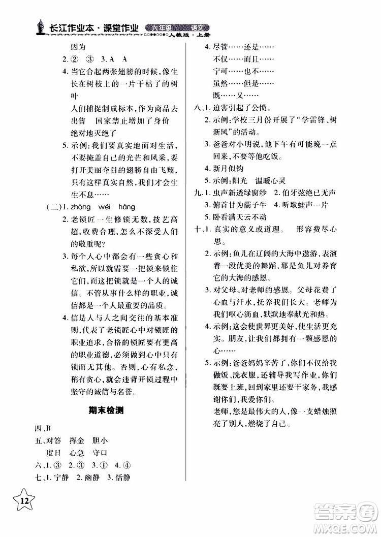 978753518283802長江作業(yè)本同步練習(xí)冊小學(xué)六年級上冊語文人教版2018年參考答案