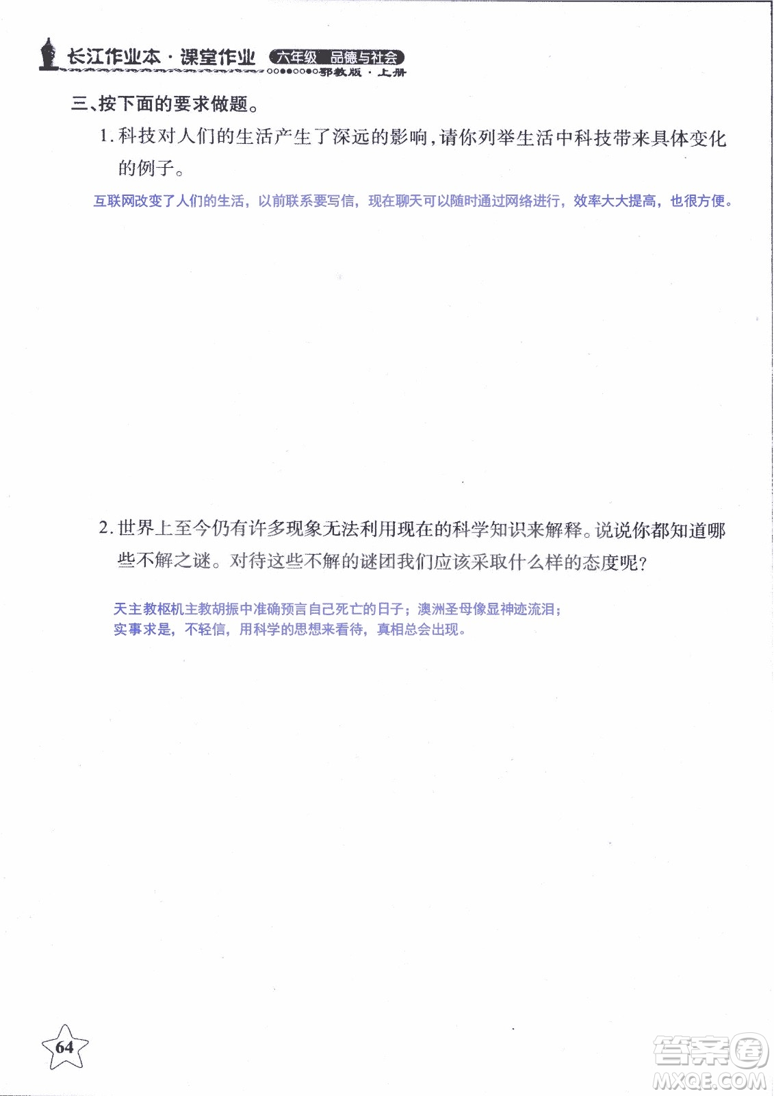 9787535182708長(zhǎng)江作業(yè)本同步練習(xí)冊(cè)品德與社會(huì)六年級(jí)上冊(cè)鄂教版參考答案