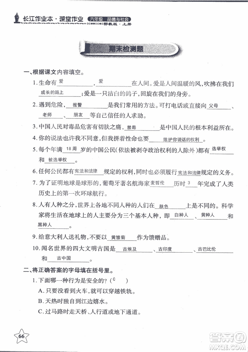 9787535182708長(zhǎng)江作業(yè)本同步練習(xí)冊(cè)品德與社會(huì)六年級(jí)上冊(cè)鄂教版參考答案